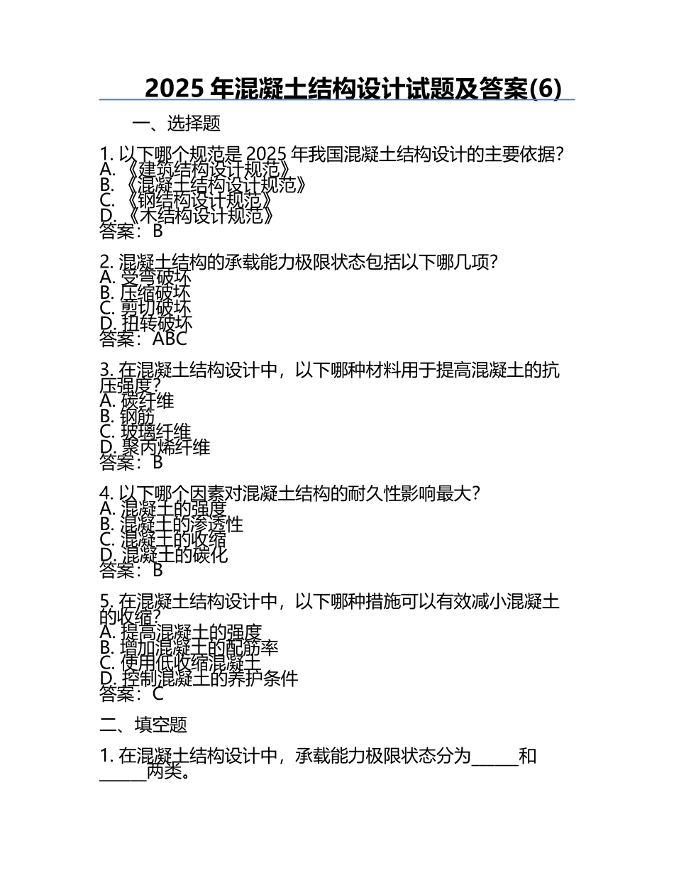 2025年混凝土结构设计试题及答案(6).docx_第1页