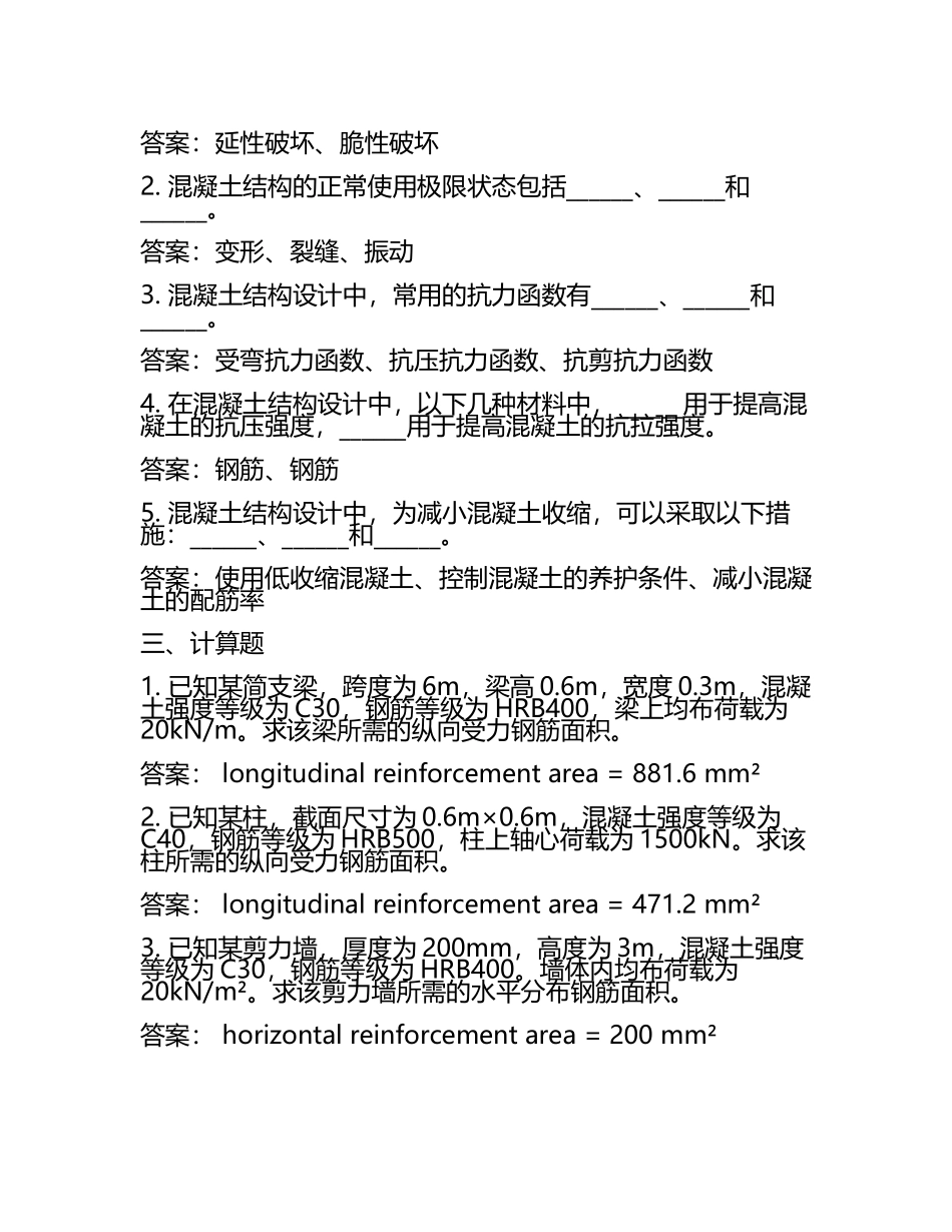 2025年混凝土结构设计试题及答案(6).docx_第2页