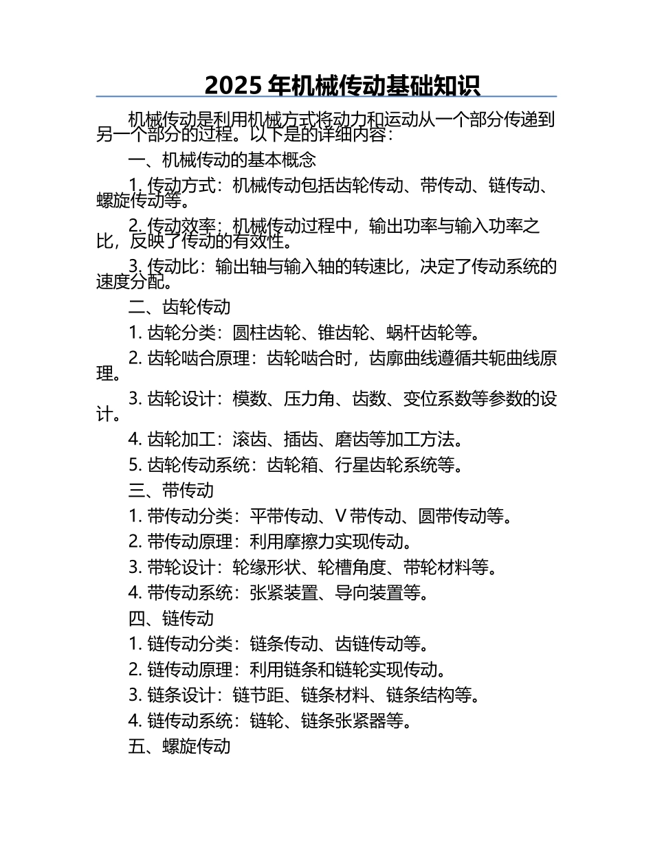 2025年机械传动基础知识.docx_第1页