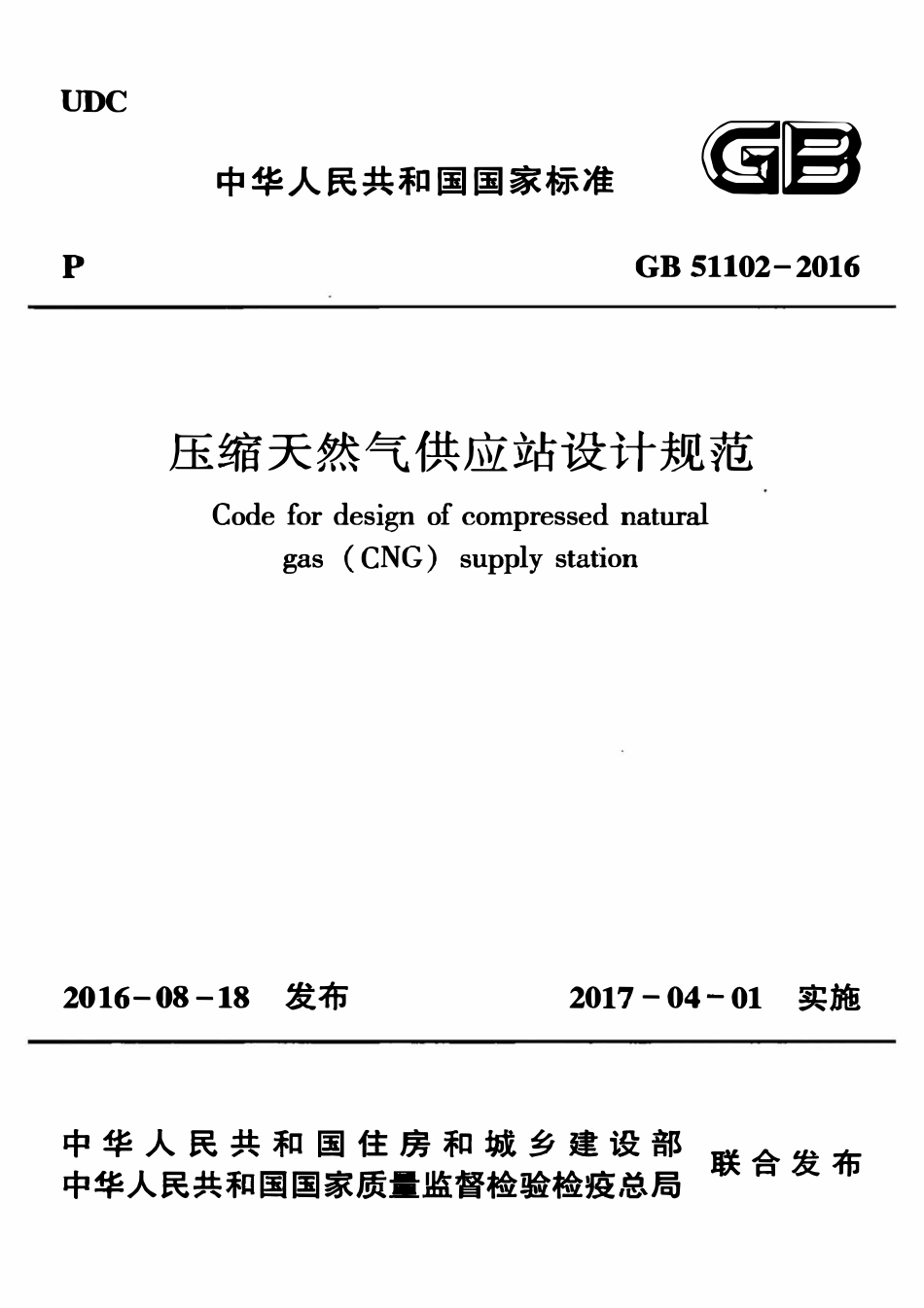 GB51102-2016 压缩天然气供应站设计规范高清.pdf_第1页