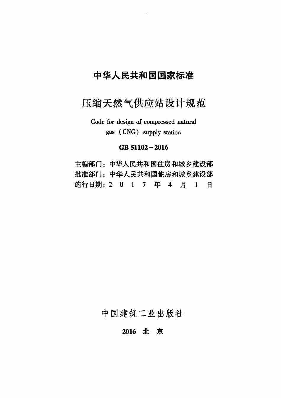 GB51102-2016 压缩天然气供应站设计规范高清.pdf_第2页