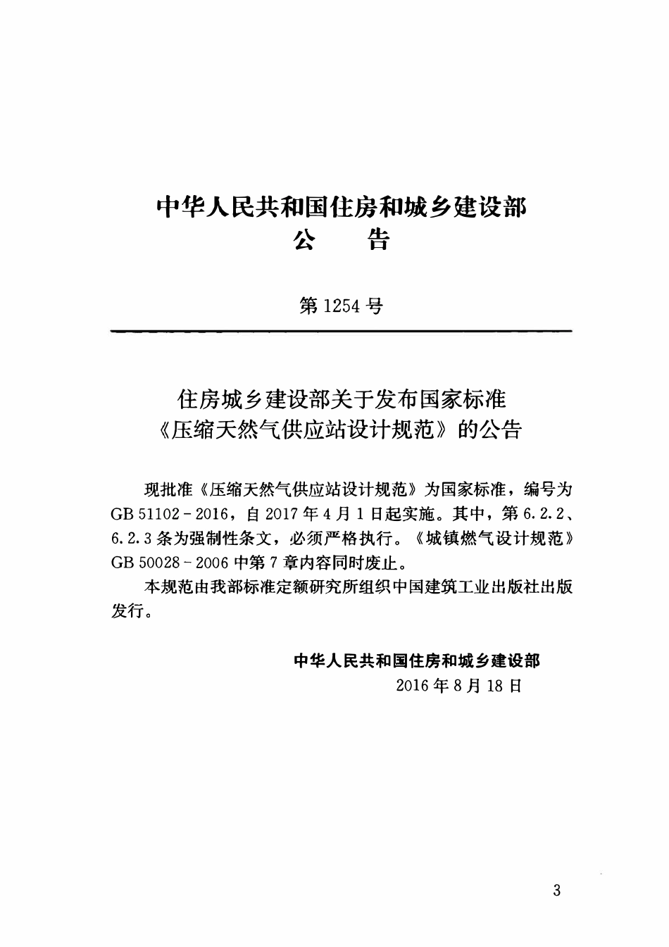 GB51102-2016 压缩天然气供应站设计规范高清.pdf_第3页