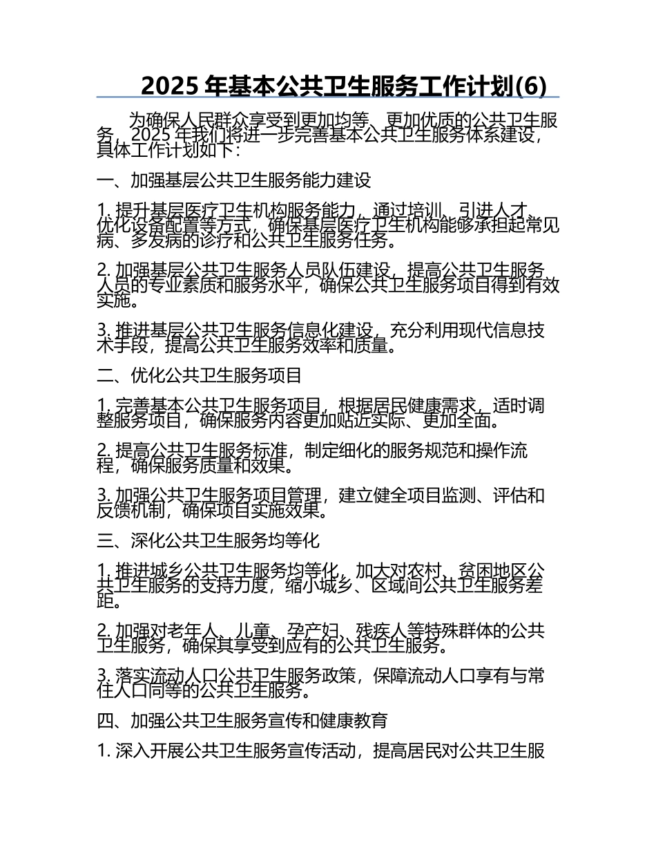 2025年基本公共卫生服务工作计划(6).docx_第1页