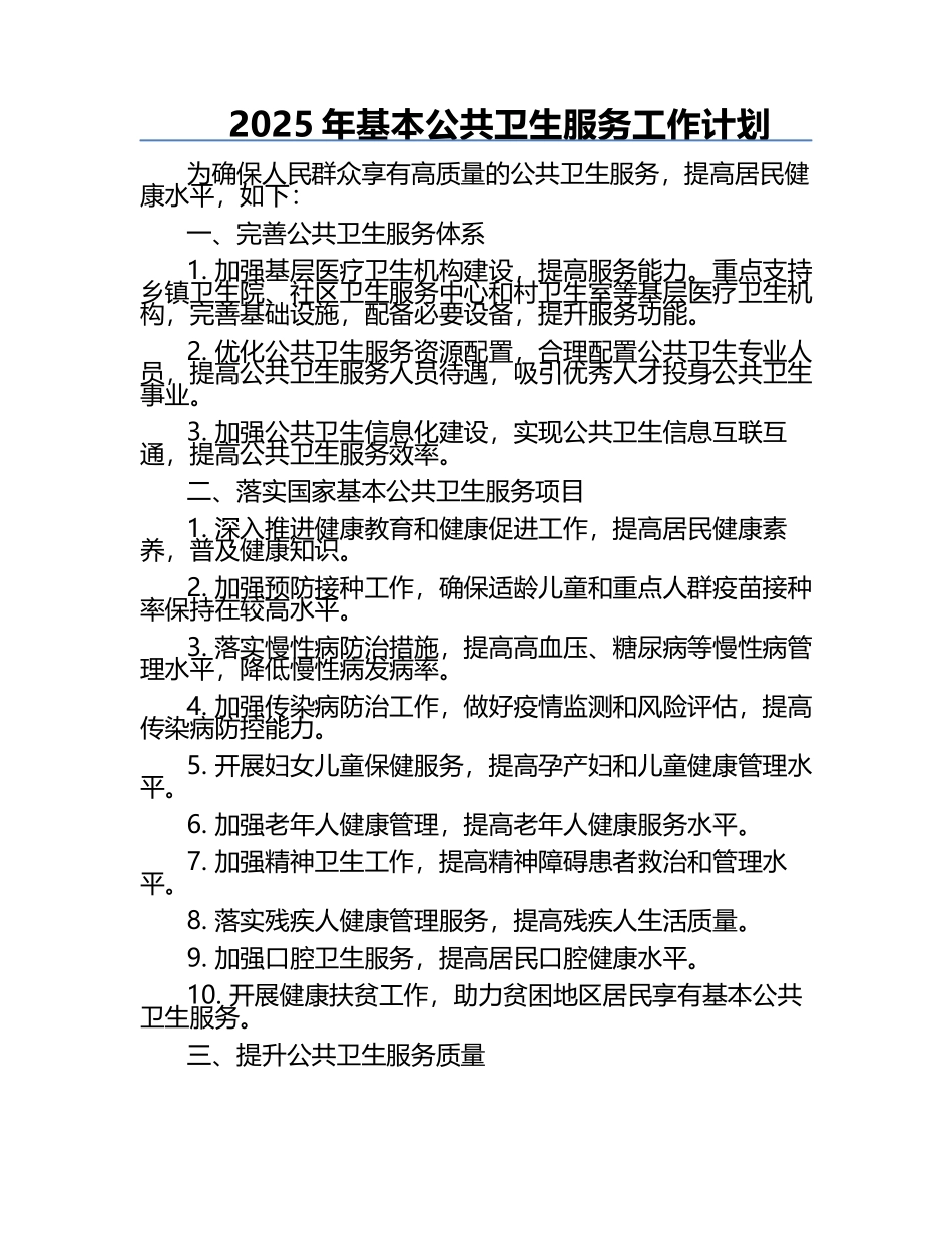 2025年基本公共卫生服务工作计划.docx_第1页