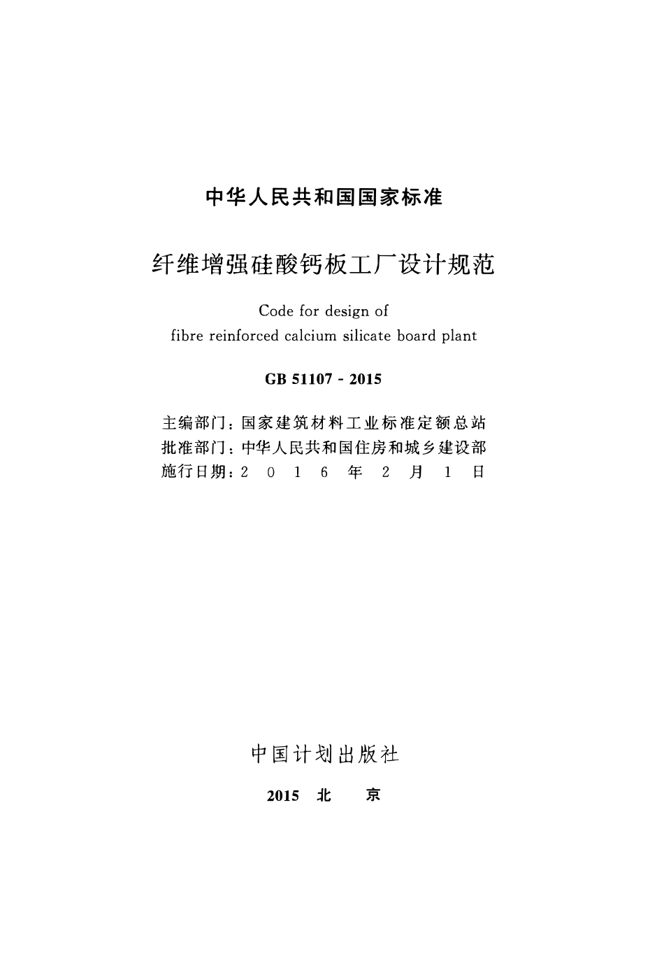 GB51107-2015 纤维增强硅酸钙板工厂设计规范高清.pdf_第2页