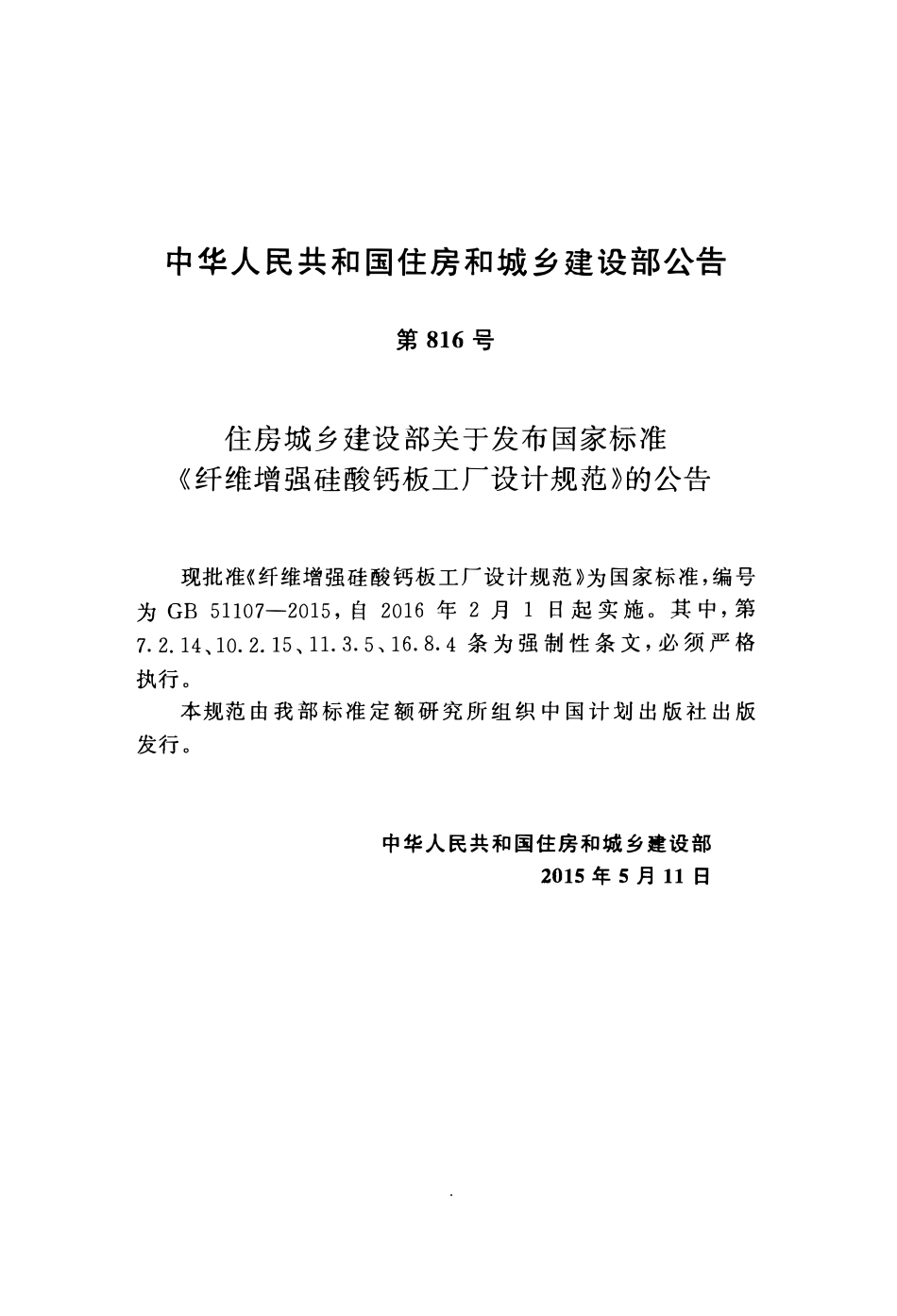 GB51107-2015 纤维增强硅酸钙板工厂设计规范高清.pdf_第3页