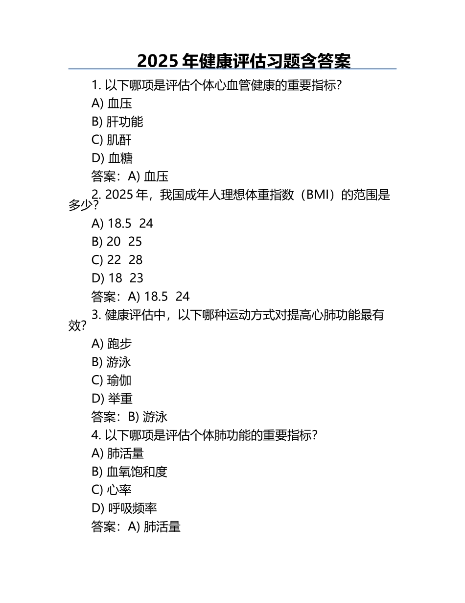 2025年健康评估习题含答案.docx_第1页