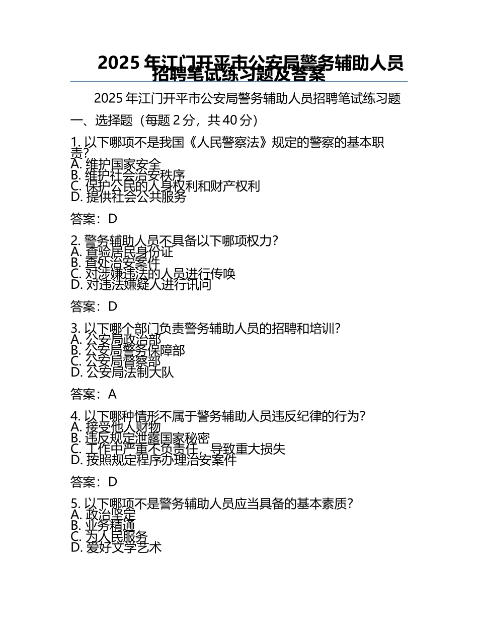 2025年江门开平市公安局警务辅助人员招聘笔试真题及答案.docx_第1页
