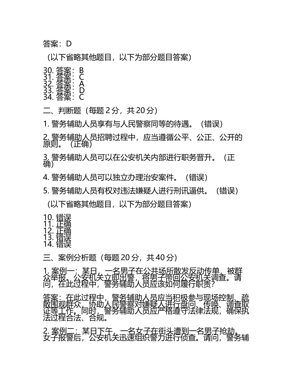 2025年江门开平市公安局警务辅助人员招聘笔试真题及答案.docx_第2页