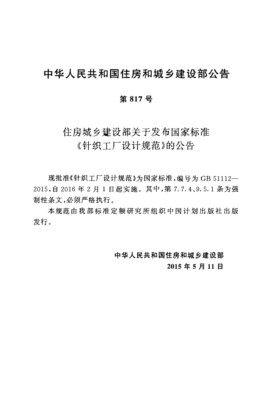 GB51112-2015 针织工厂设计规范高清.pdf_第3页