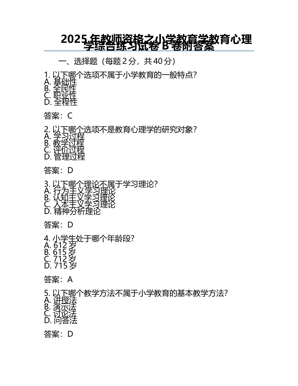 2025年教师资格之小学教育学教育心理学综合练习试卷B卷附答案.docx_第1页