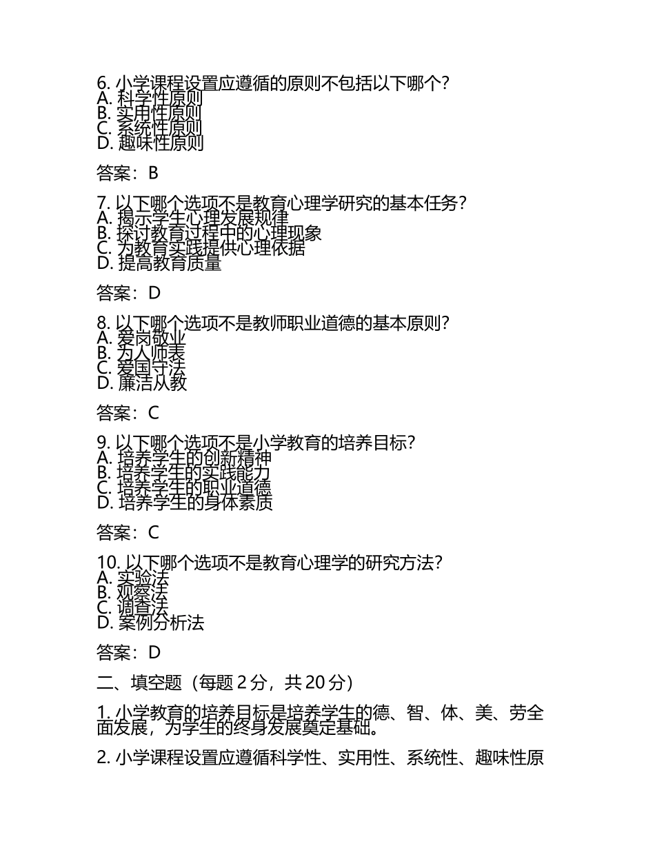 2025年教师资格之小学教育学教育心理学综合练习试卷B卷附答案.docx_第2页