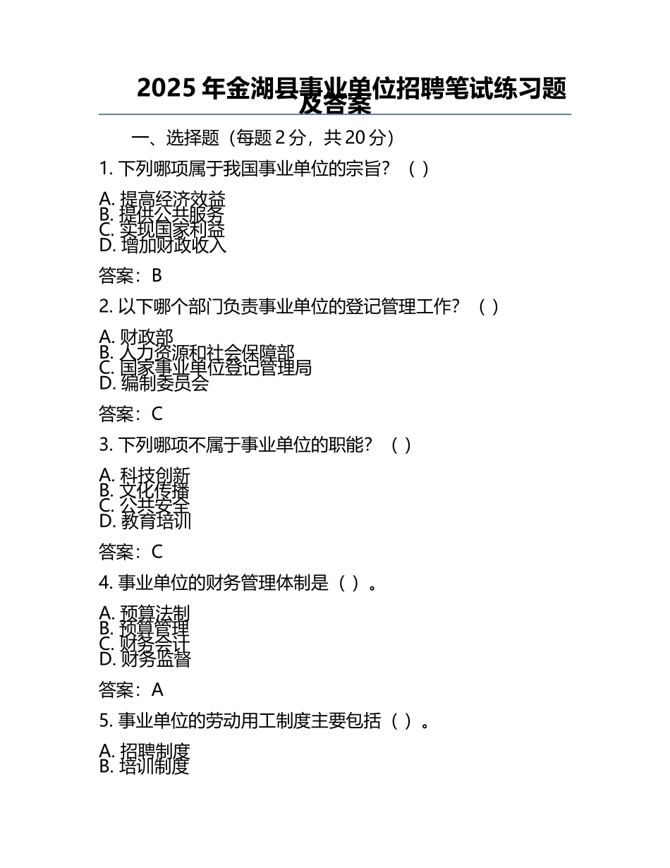 2025年金湖县事业单位招聘笔试真题及答案.docx_第1页