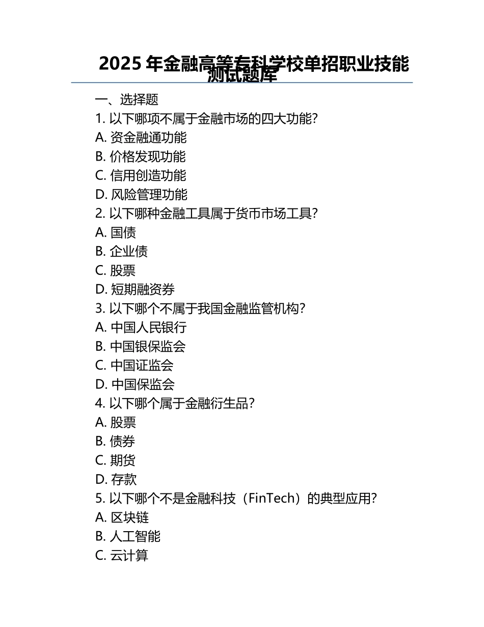 2025年金融高等专科学校单招职业技能测试题库.docx_第1页