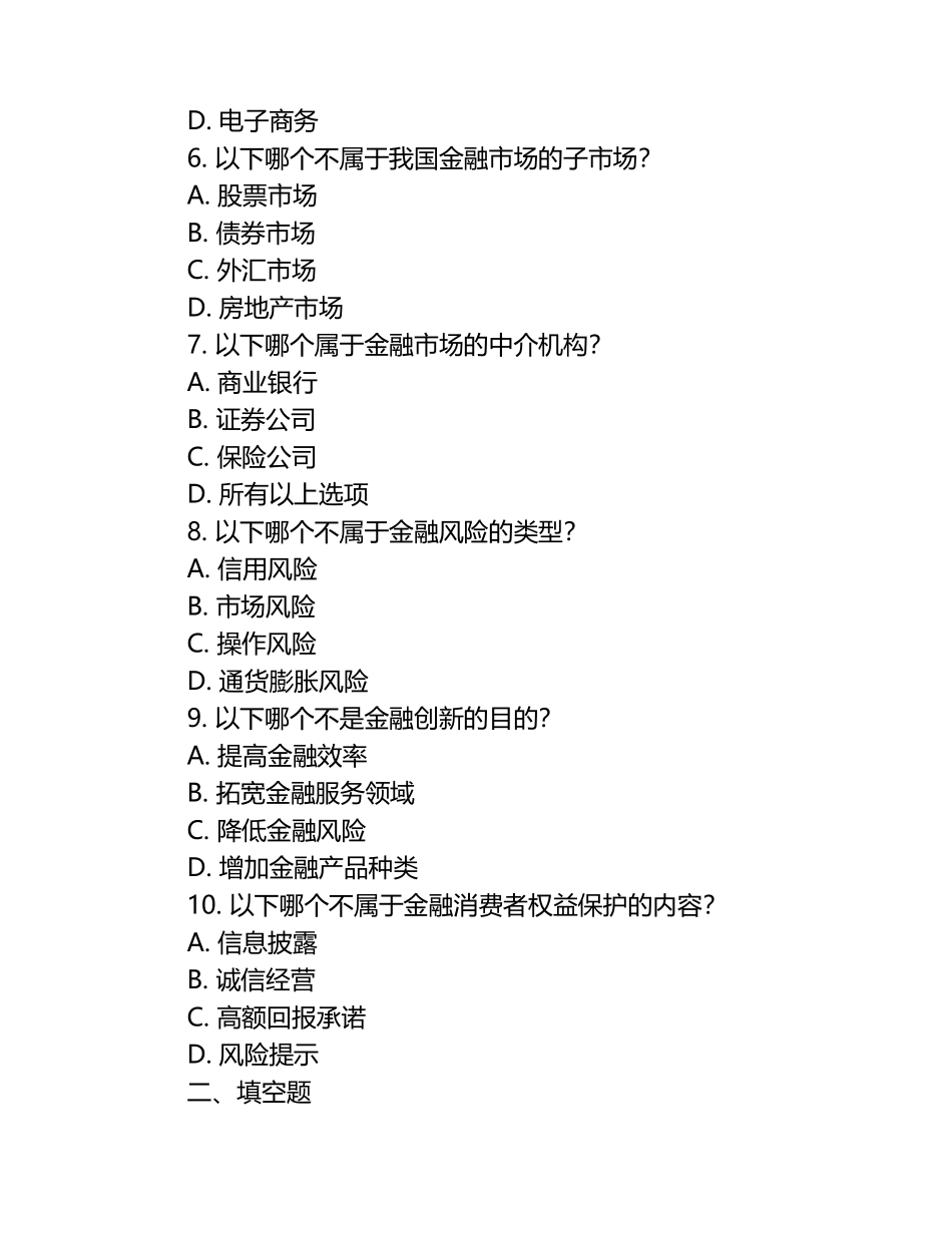2025年金融高等专科学校单招职业技能测试题库.docx_第2页