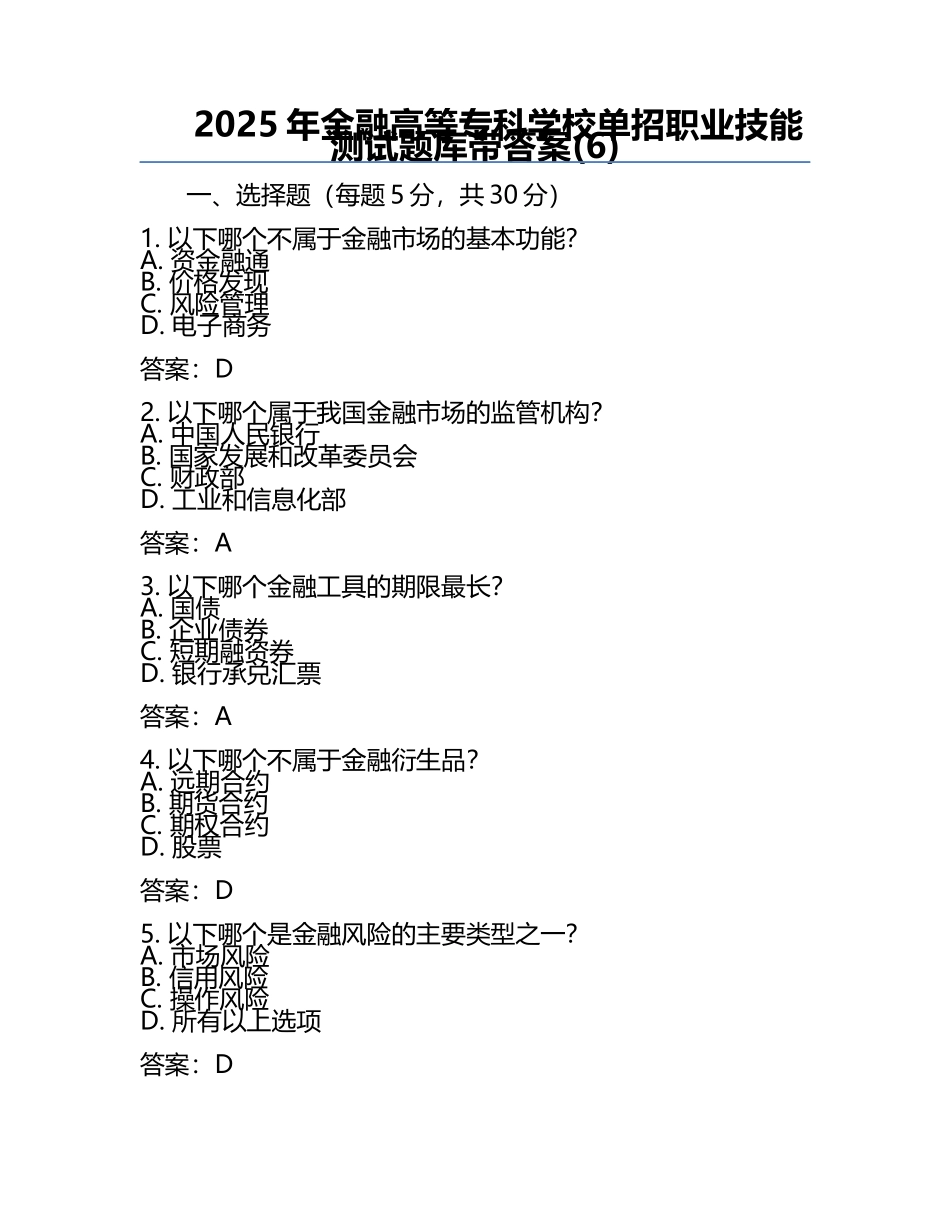 2025年金融高等专科学校单招职业技能测试题库带答案(6).docx_第1页