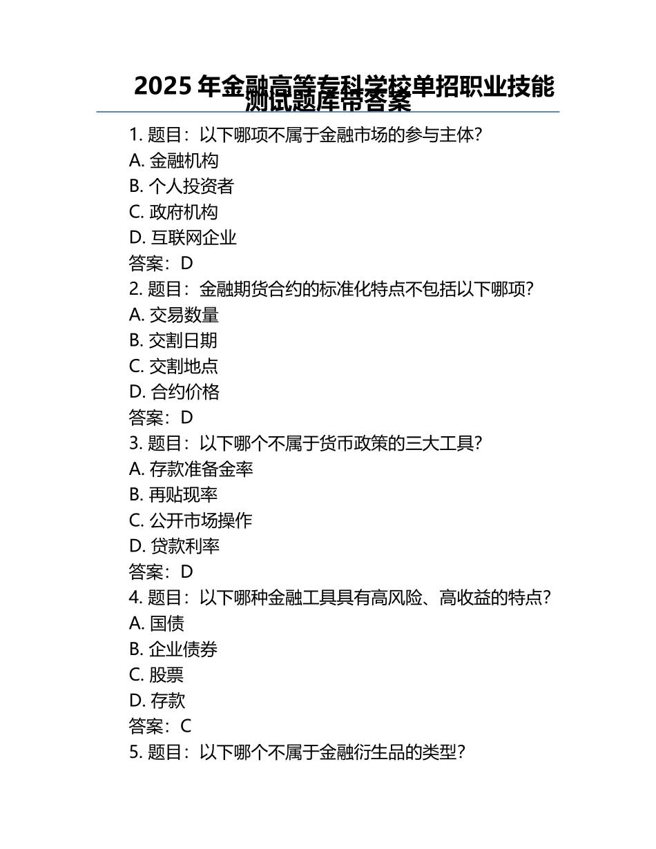 2025年金融高等专科学校单招职业技能测试题库带答案.docx_第1页