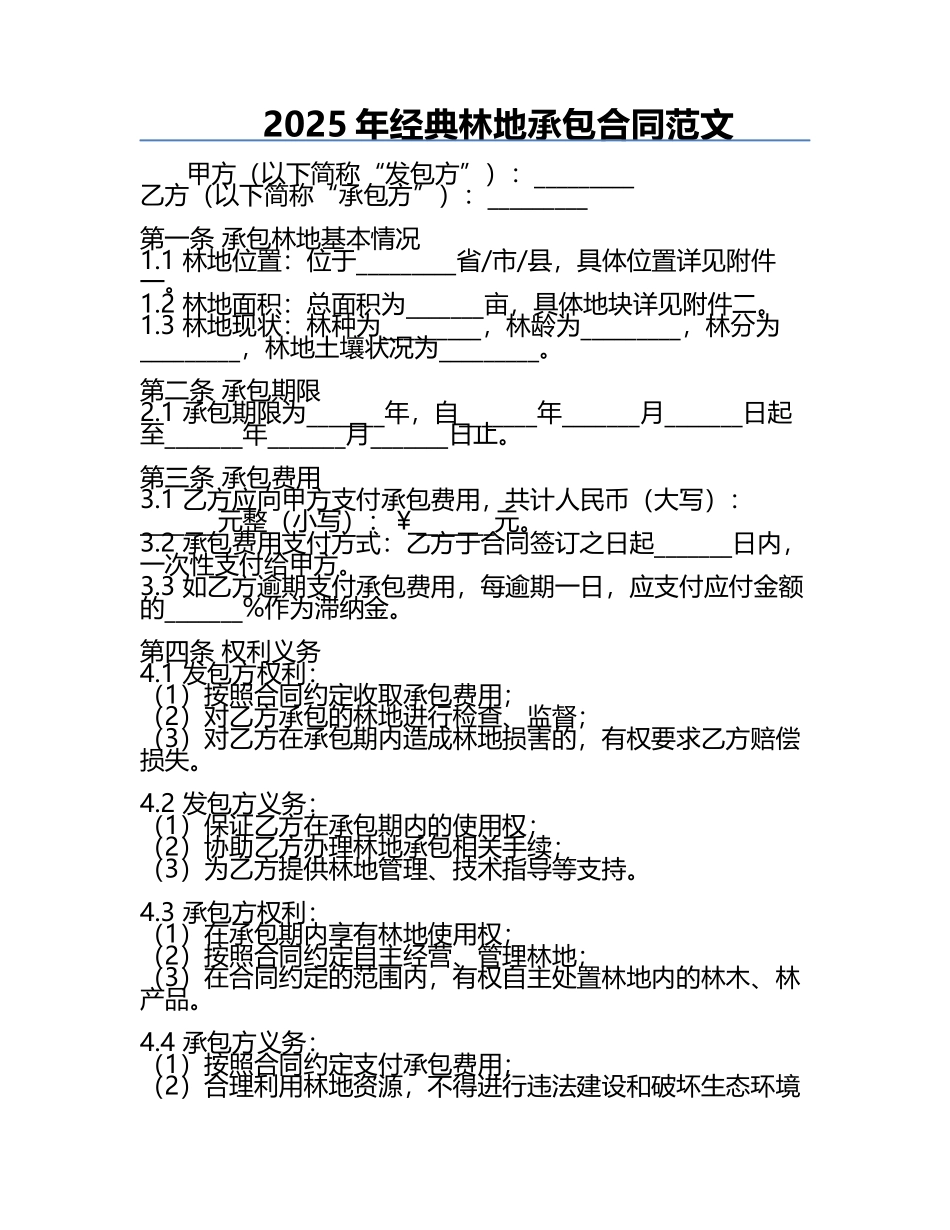 2025年经典林地承包合同范文 .docx_第1页
