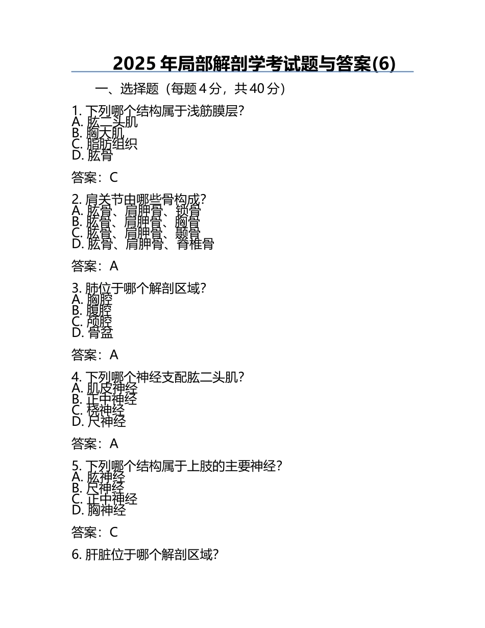 2025年局部解剖学考试题与答案(6).docx_第1页