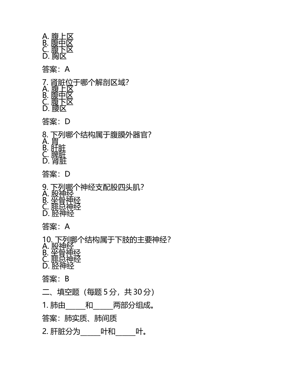 2025年局部解剖学考试题与答案(6).docx_第2页