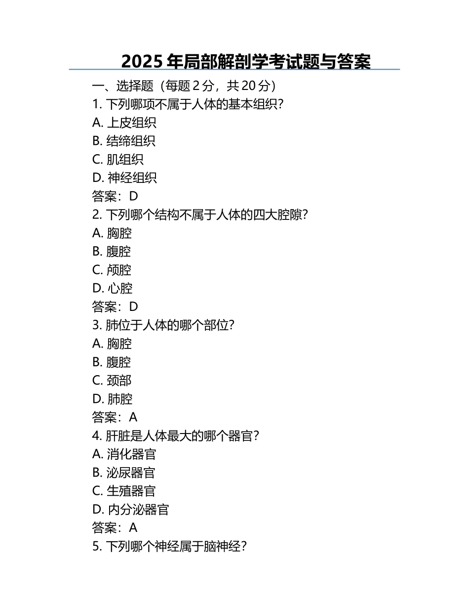 2025年局部解剖学考试题与答案.docx_第1页