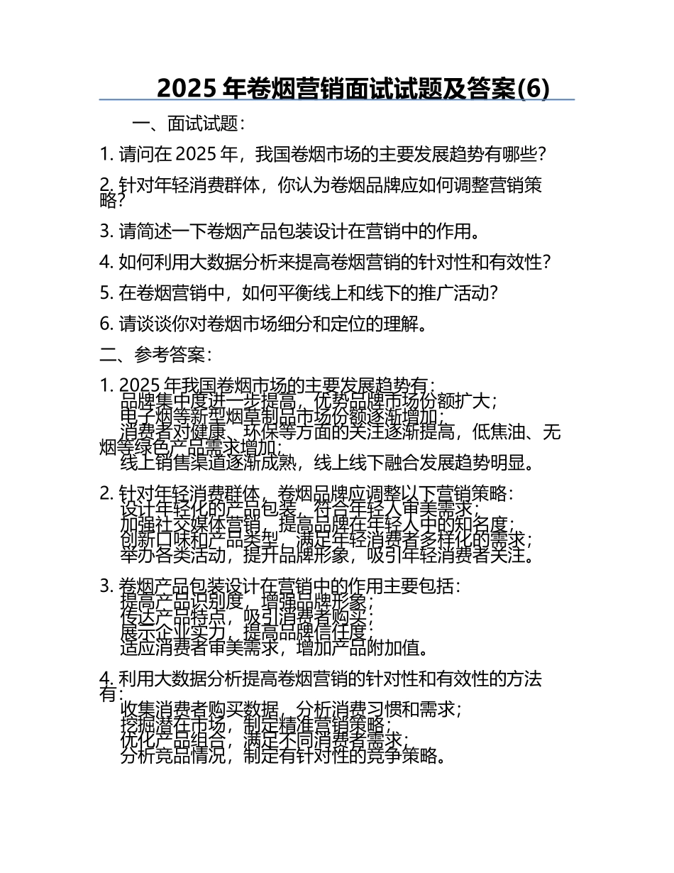 2025年卷烟营销面试试题及答案(6).docx_第1页