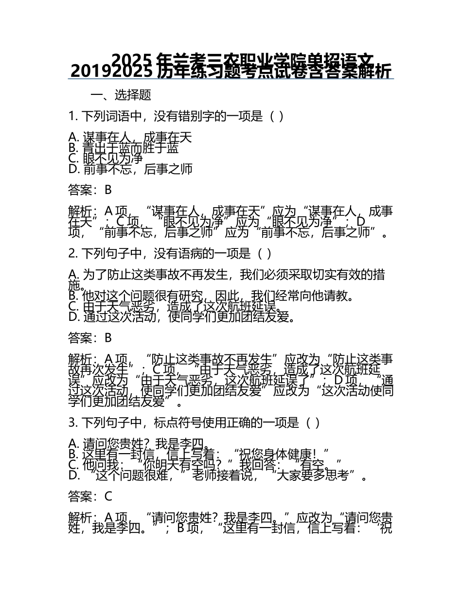 2025年兰考三农职业学院单招语文2019-2025历年真题考点试卷含答案解析.docx_第1页