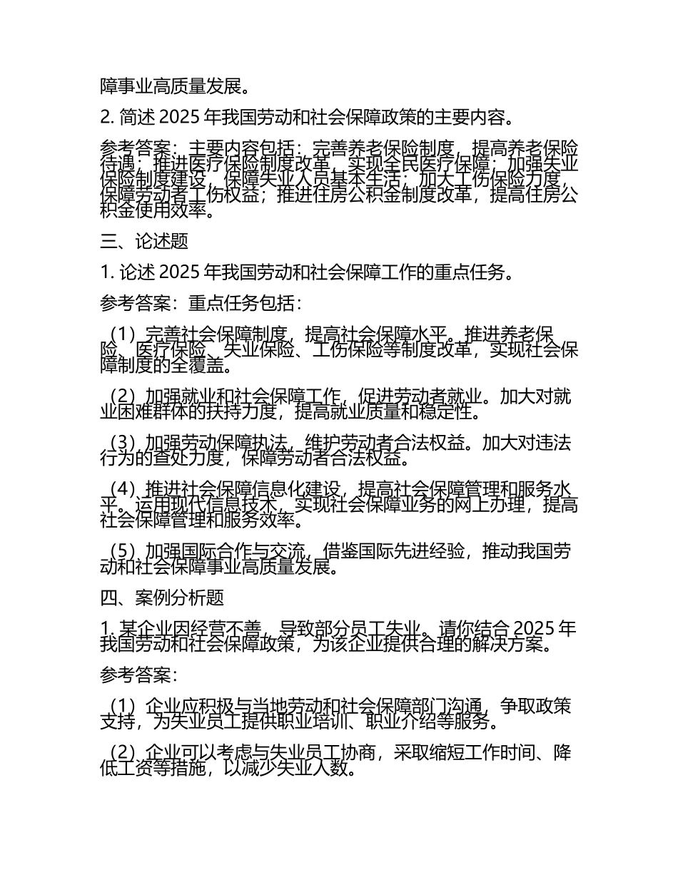 2025年劳动和社会保障概论试题(附参考答案)(6).docx_第2页