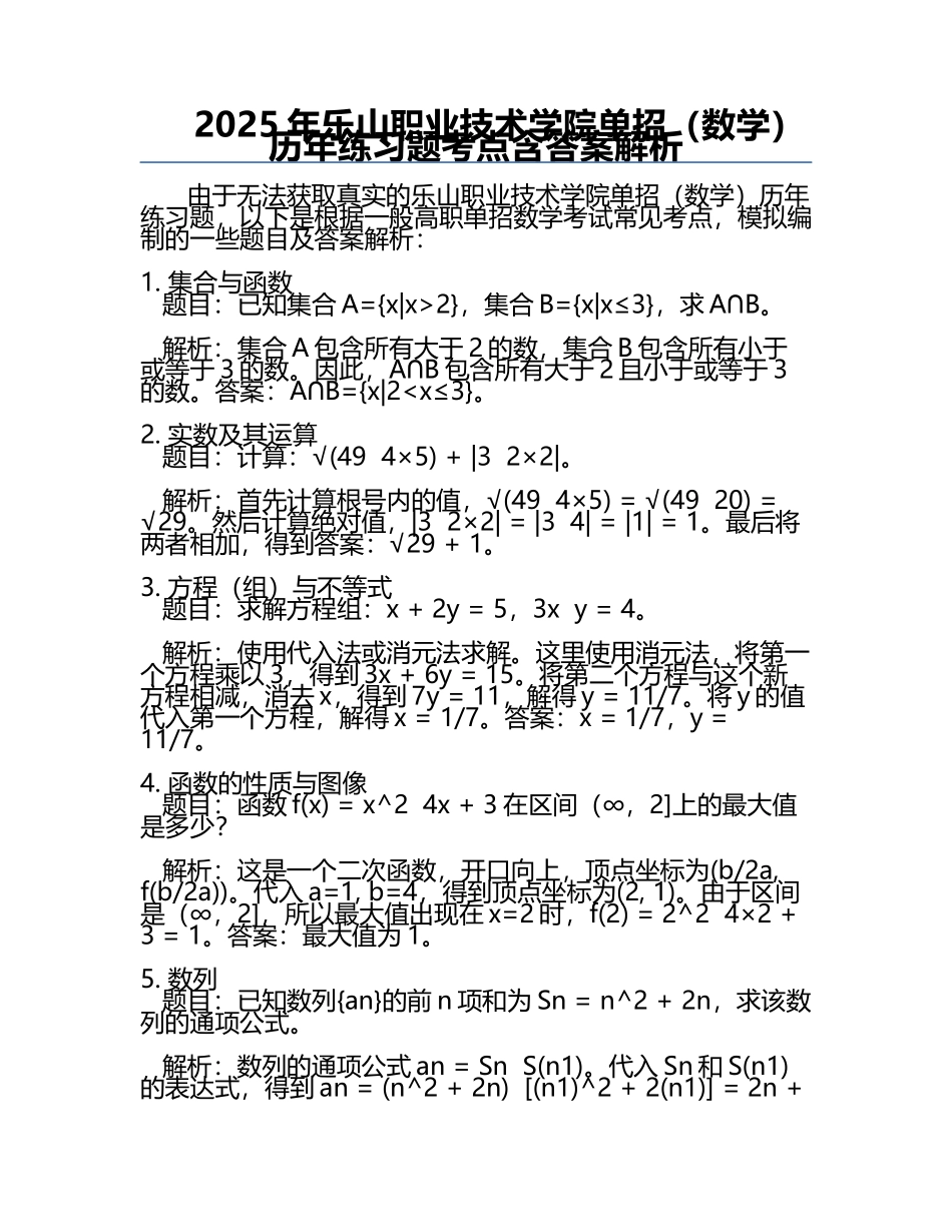 2025年乐山职业技术学院单招（数学）历年真题考点含答案解析.docx_第1页