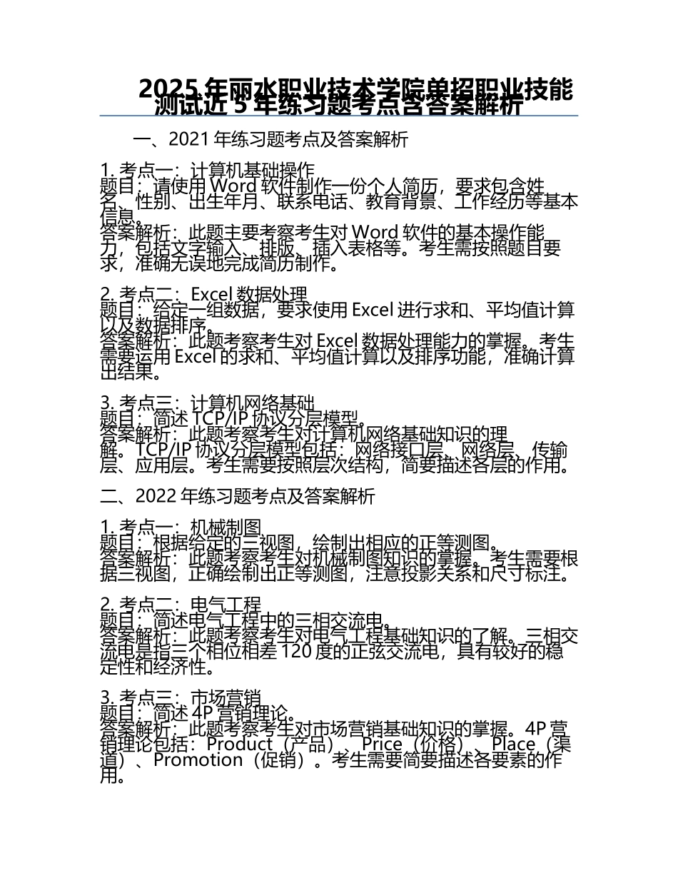 2025年丽水职业技术学院单招职业技能测试近5年真题考点含答案解析.docx_第1页