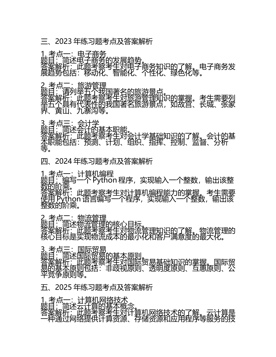 2025年丽水职业技术学院单招职业技能测试近5年真题考点含答案解析.docx_第2页