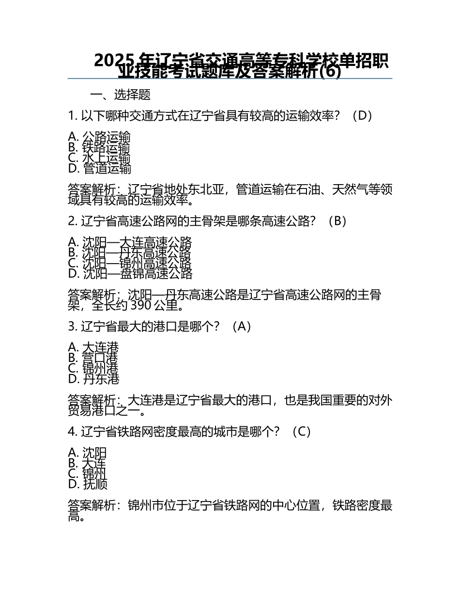 2025年辽宁省交通高等专科学校单招职业技能考试题库及答案解析(6).docx_第1页