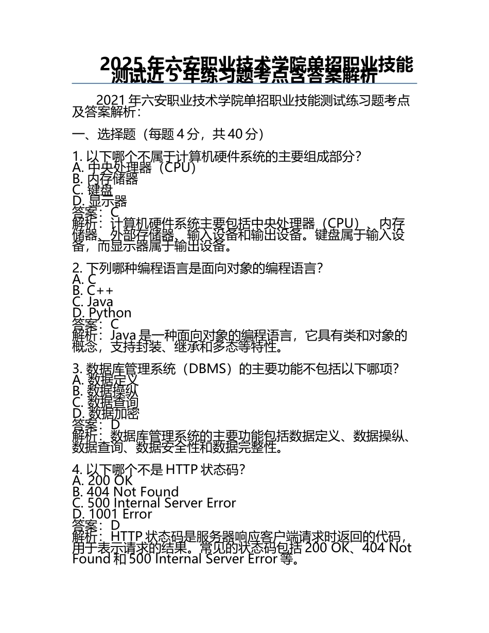 2025年六安职业技术学院单招职业技能测试近5年真题考点含答案解析.docx_第1页