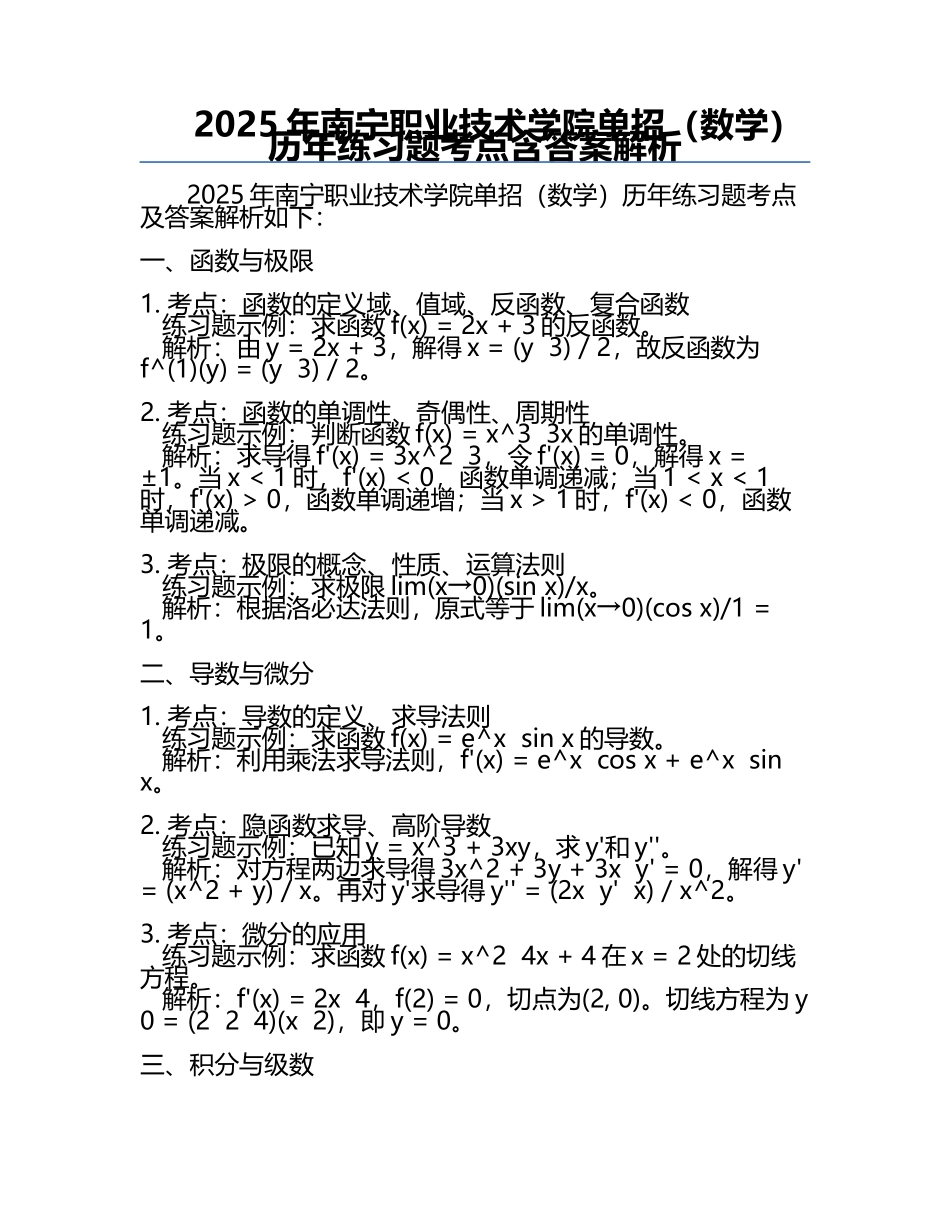 2025年南宁职业技术学院单招（数学）历年真题考点含答案解析.docx_第1页