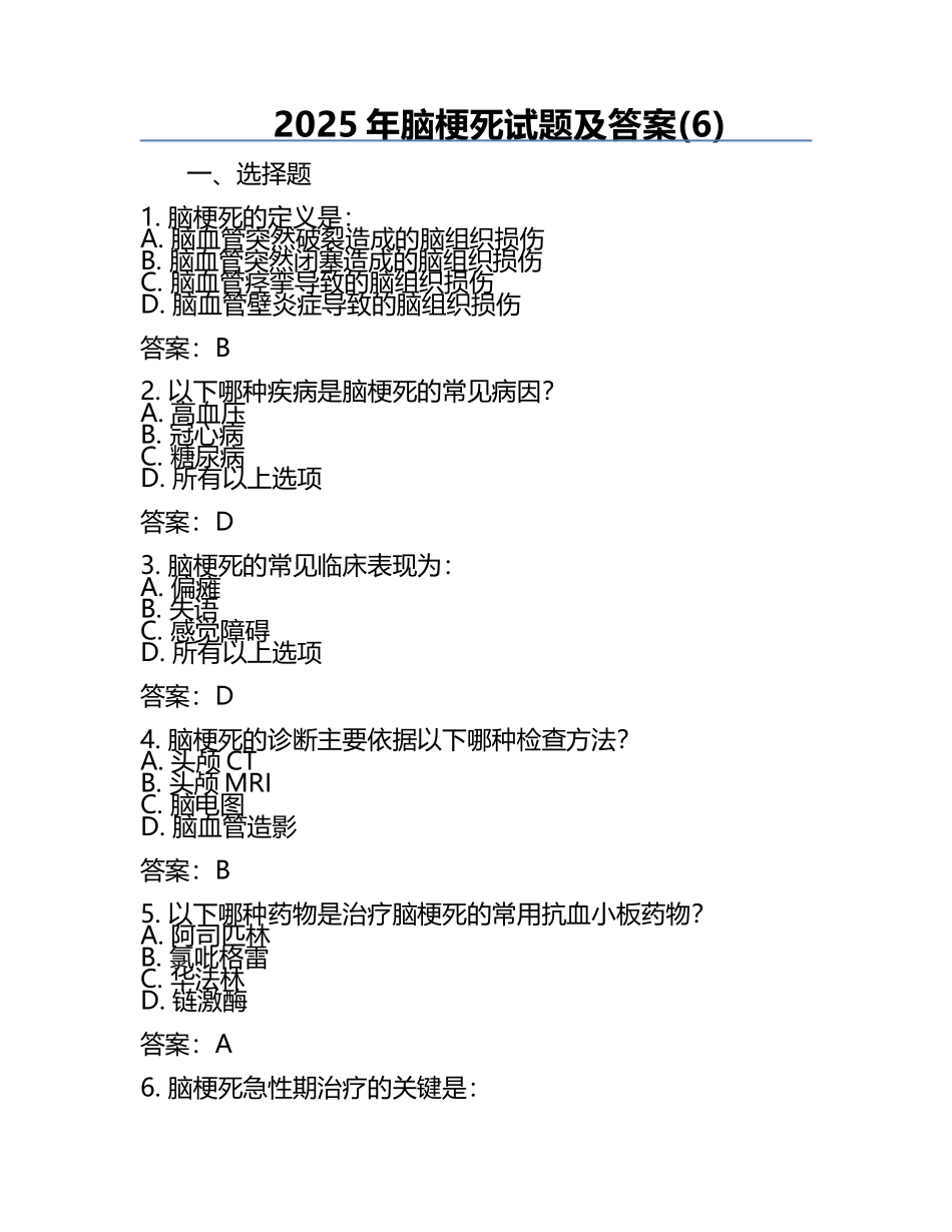 2025年脑梗死试题及答案(6).docx_第1页
