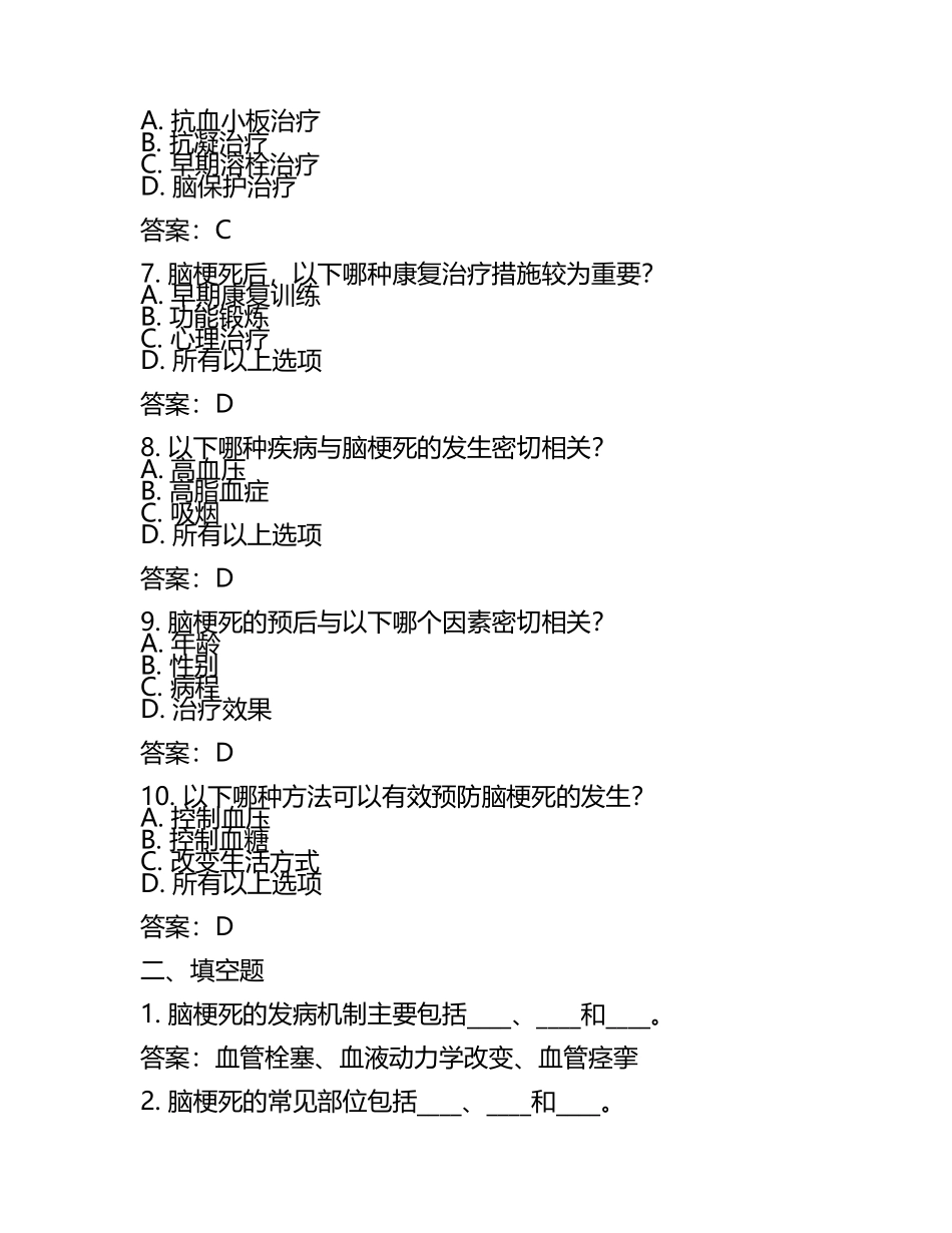 2025年脑梗死试题及答案(6).docx_第2页