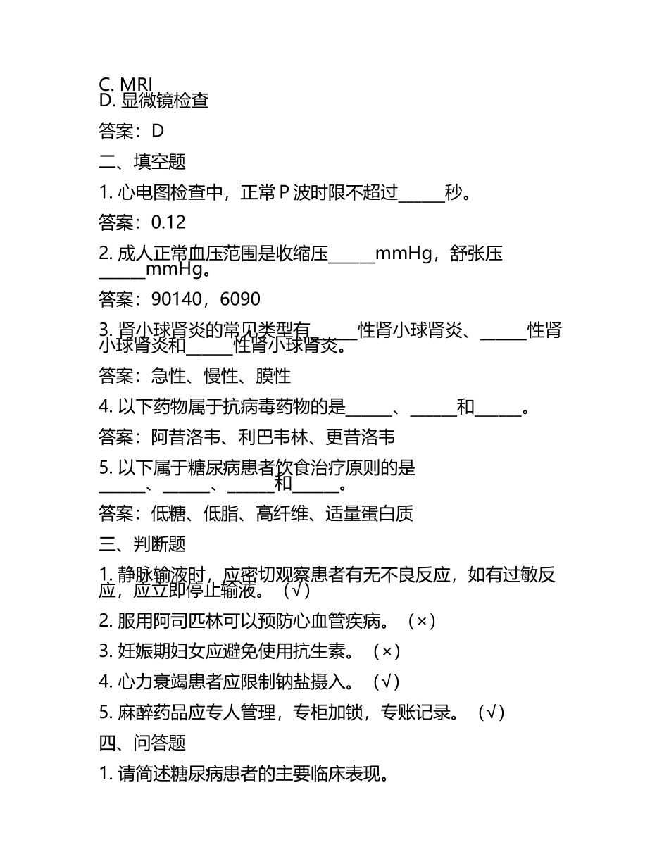 2025年鄱阳县人民医院招聘专业技术人员笔试真题及答案.docx_第2页
