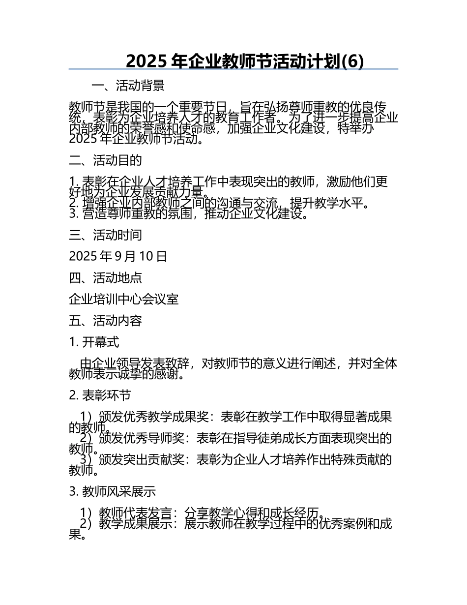 2025年企业教师节活动计划(6).docx_第1页