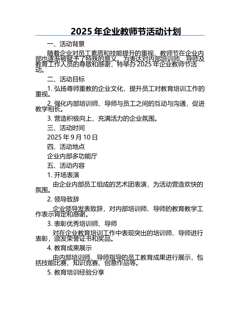 2025年企业教师节活动计划.docx_第1页