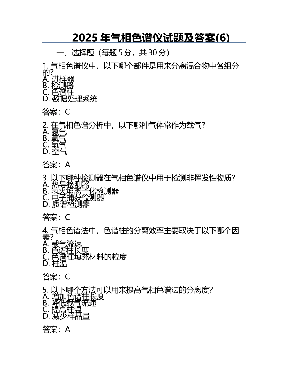 2025年气相色谱仪试题及答案(6).docx_第1页