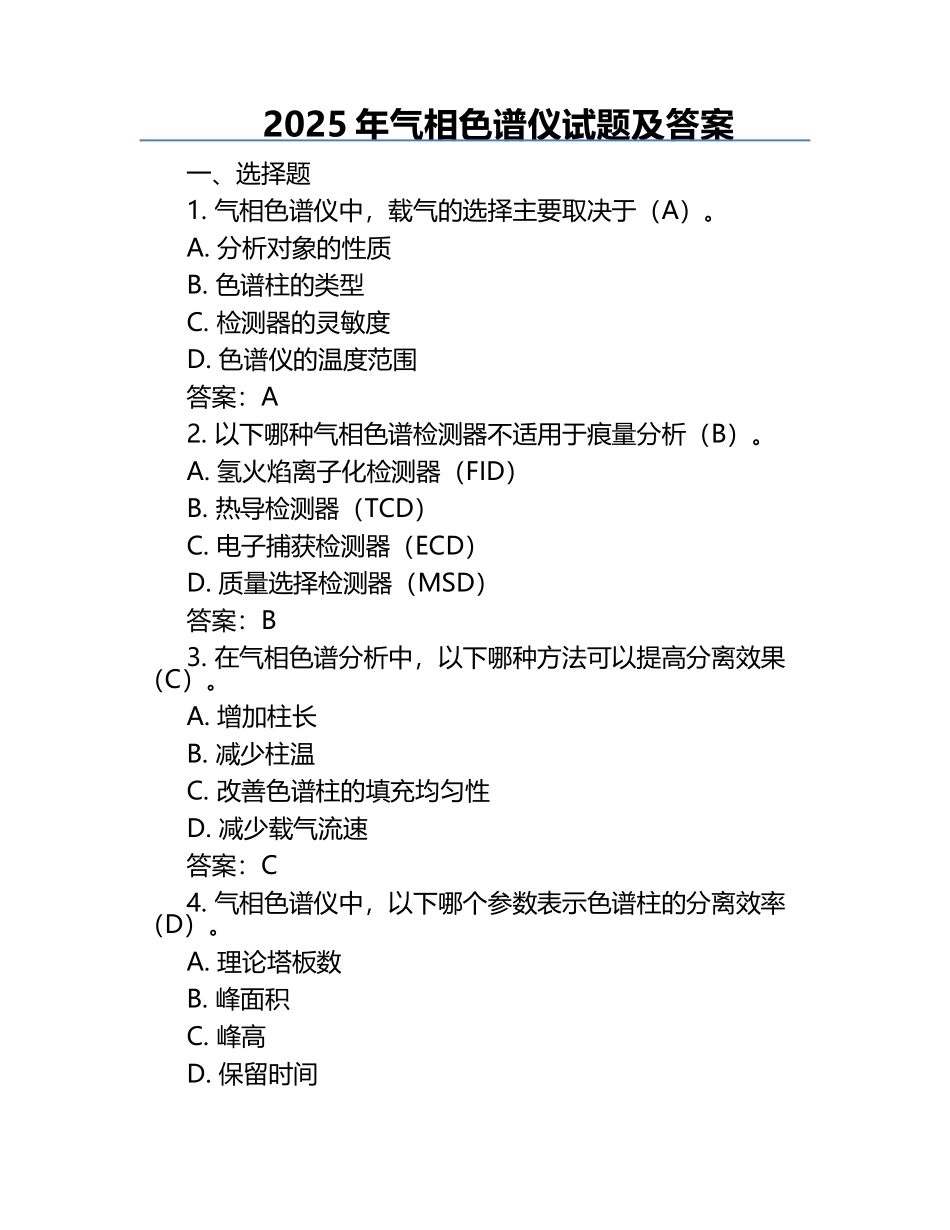 2025年气相色谱仪试题及答案.docx_第1页