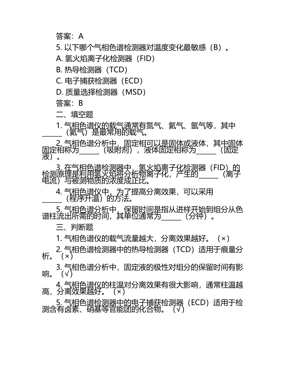 2025年气相色谱仪试题及答案.docx_第2页