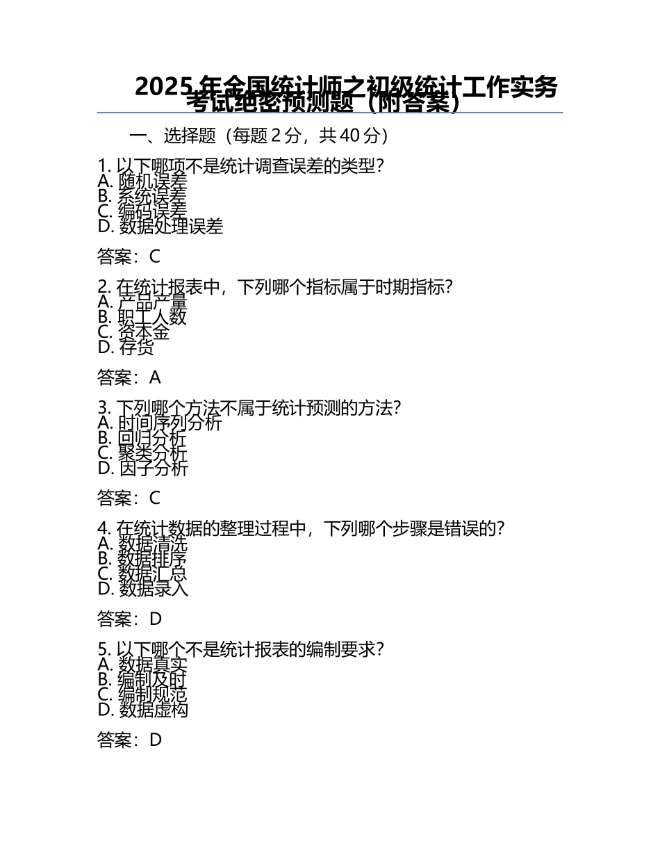 2025年全国统计师之初级统计工作实务考试绝密预测题（附答案）.docx_第1页