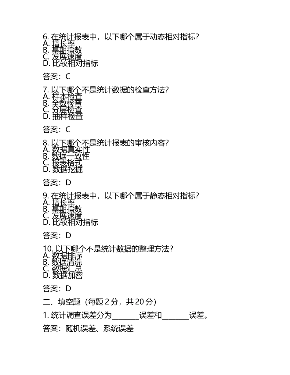 2025年全国统计师之初级统计工作实务考试绝密预测题（附答案）.docx_第2页