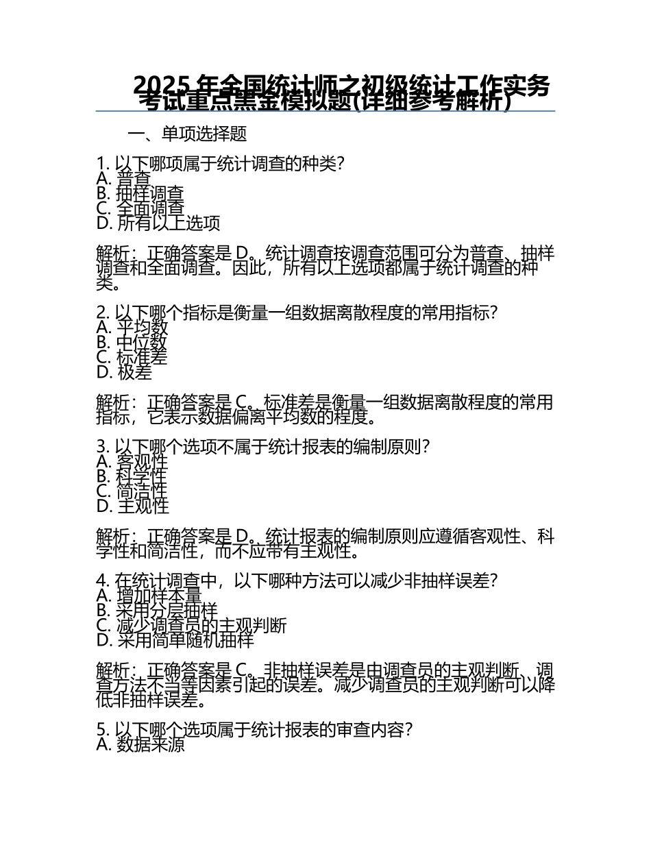 2025年全国统计师之初级统计工作实务考试重点黑金模拟题(详细参考解析).docx_第1页