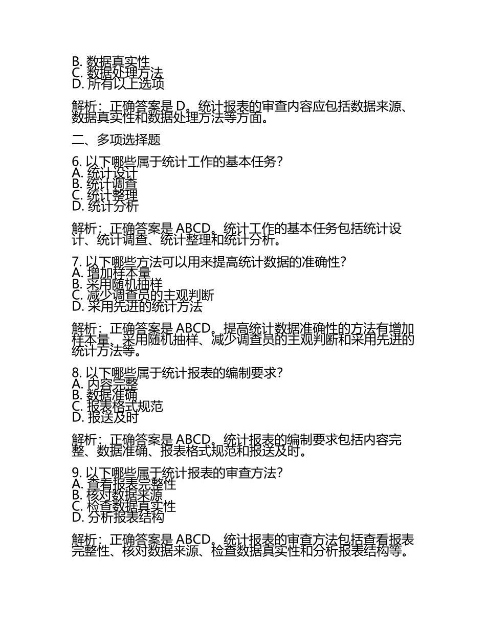 2025年全国统计师之初级统计工作实务考试重点黑金模拟题(详细参考解析).docx_第2页
