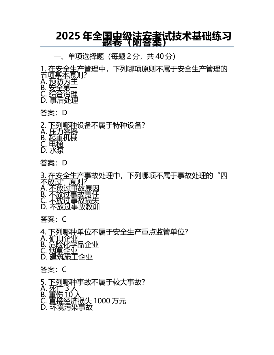 2025年全国中级注安考试技术基础真题卷（附答案）.docx_第1页