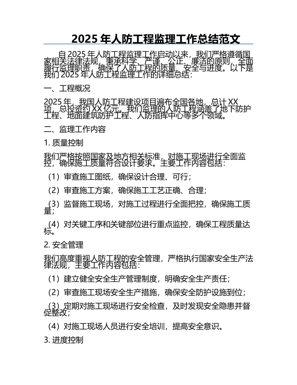 2025年人防工程监理工作总结范文 .docx_第1页