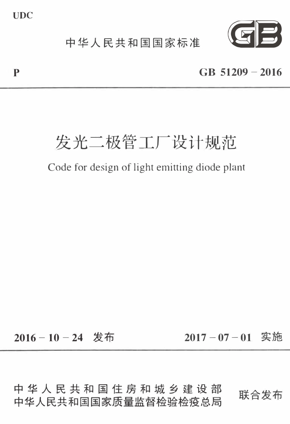GB51209-2016 发光二极管工厂设计规范高清.pdf_第1页