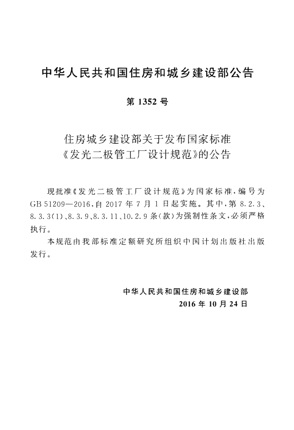 GB51209-2016 发光二极管工厂设计规范高清.pdf_第2页